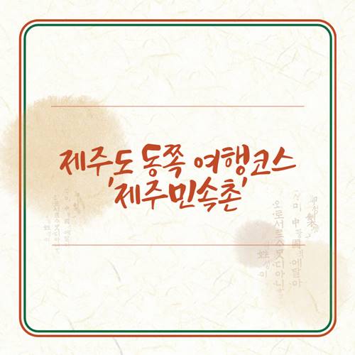 제주도-동쪽-여행코스