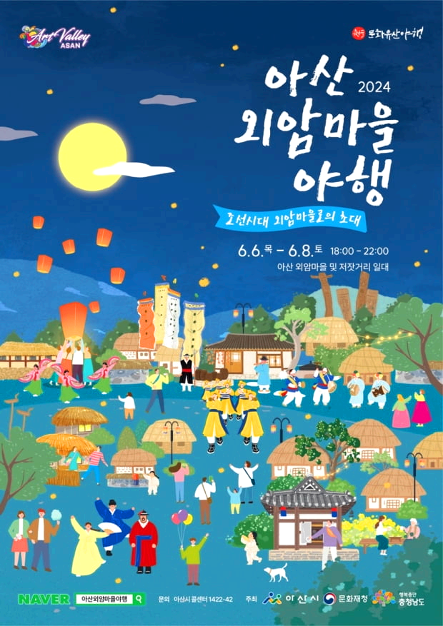 아산외암마을 야행