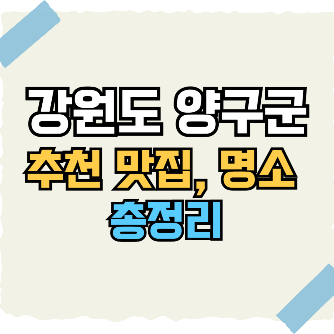 양구 맛집, 명소 썸네일