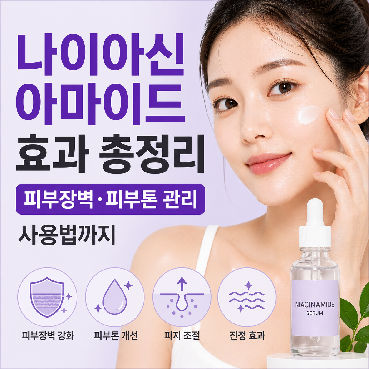 나이아신아마이드 효과