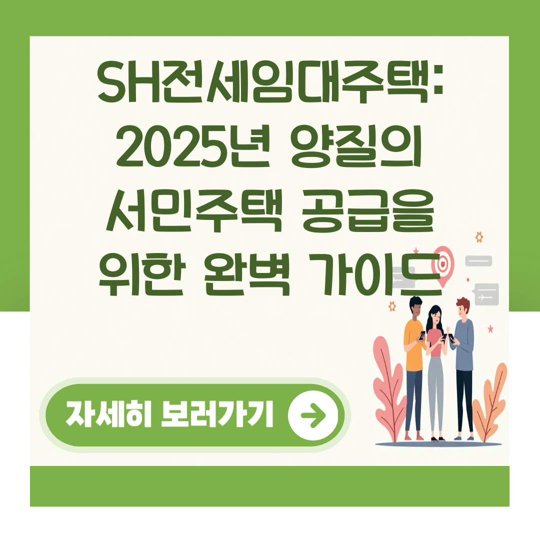 SH전세임대주택: 2025년 양질의 서민주택 공급을 위한 완벽 가이드 대표 이미지