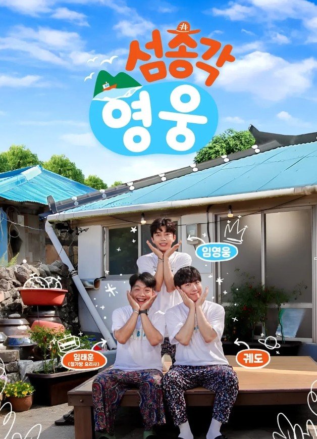 섬총각 영웅 출연진, 방송시간, 재방송,무료 다시보기, 보러가기, OTT