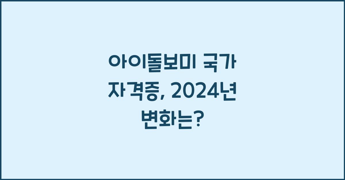 아이돌보미 국가 자격증