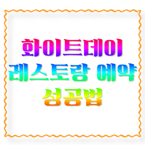 화이트데이 레스토랑 예약 성공법: 자리 없을 때도 살리는 현실 꿀팁