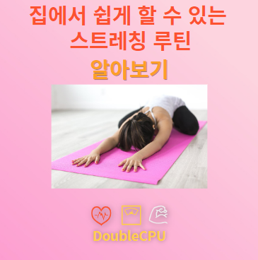 집에서 쉽게 할 수 있는 스트레칭 루틴