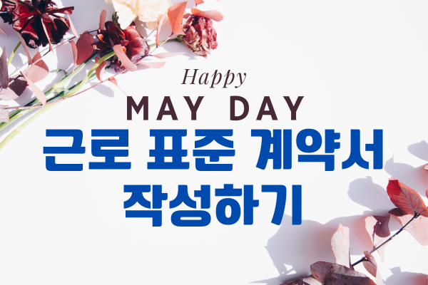 근로 표준 계약서 작성하기