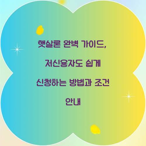 햇살론 완벽 가이드