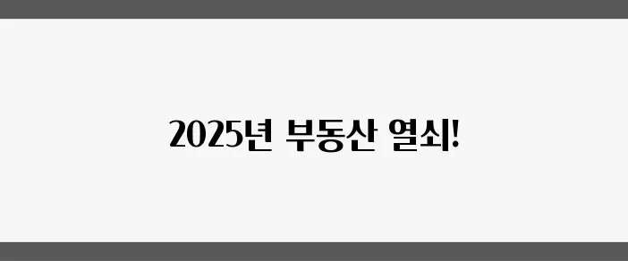 2025년 부동산 정책의 방향: 정리와 전망의 중요성입니다!