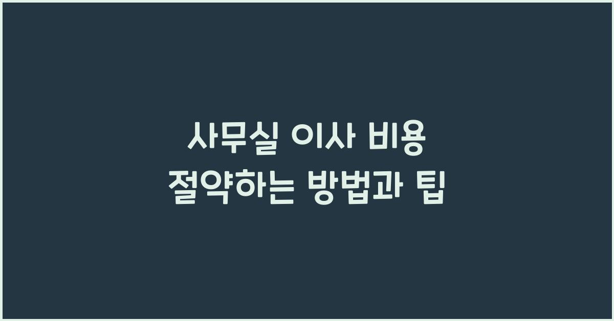 사무실 이사 비용