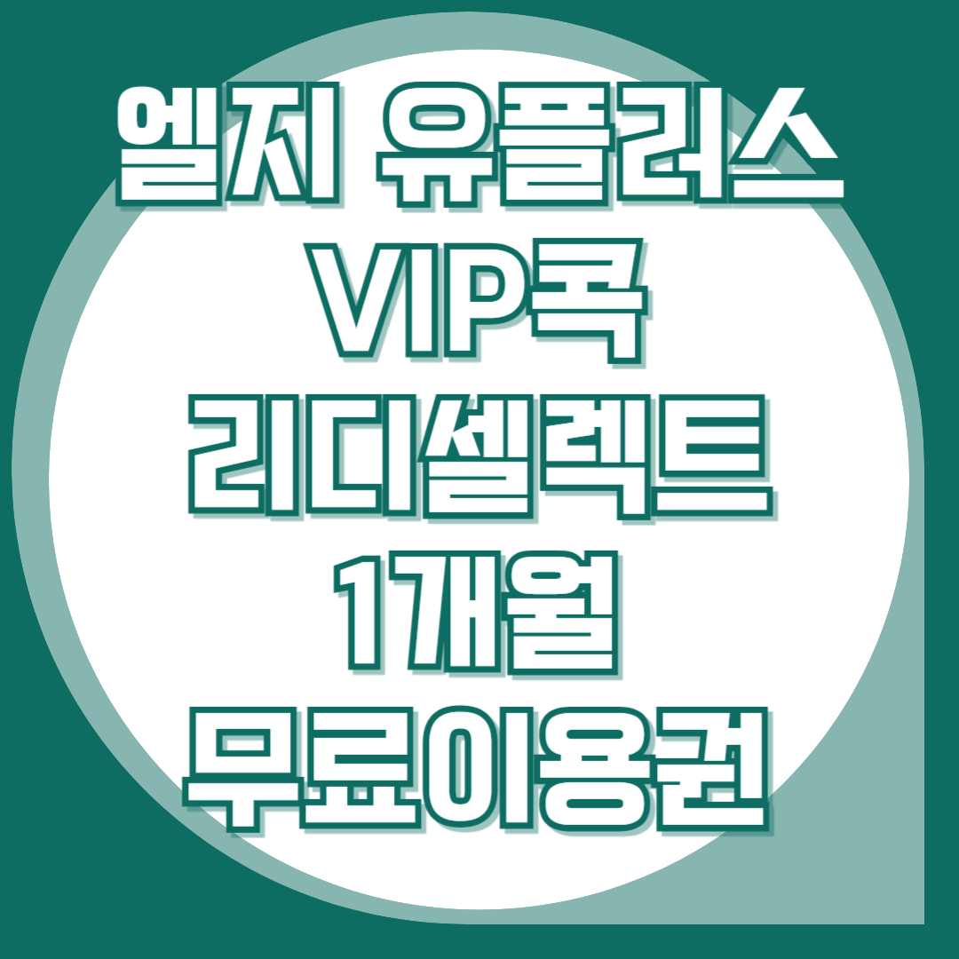 엘지유플러스-VIP콕-리디셀렉트-1개월무료이용권
