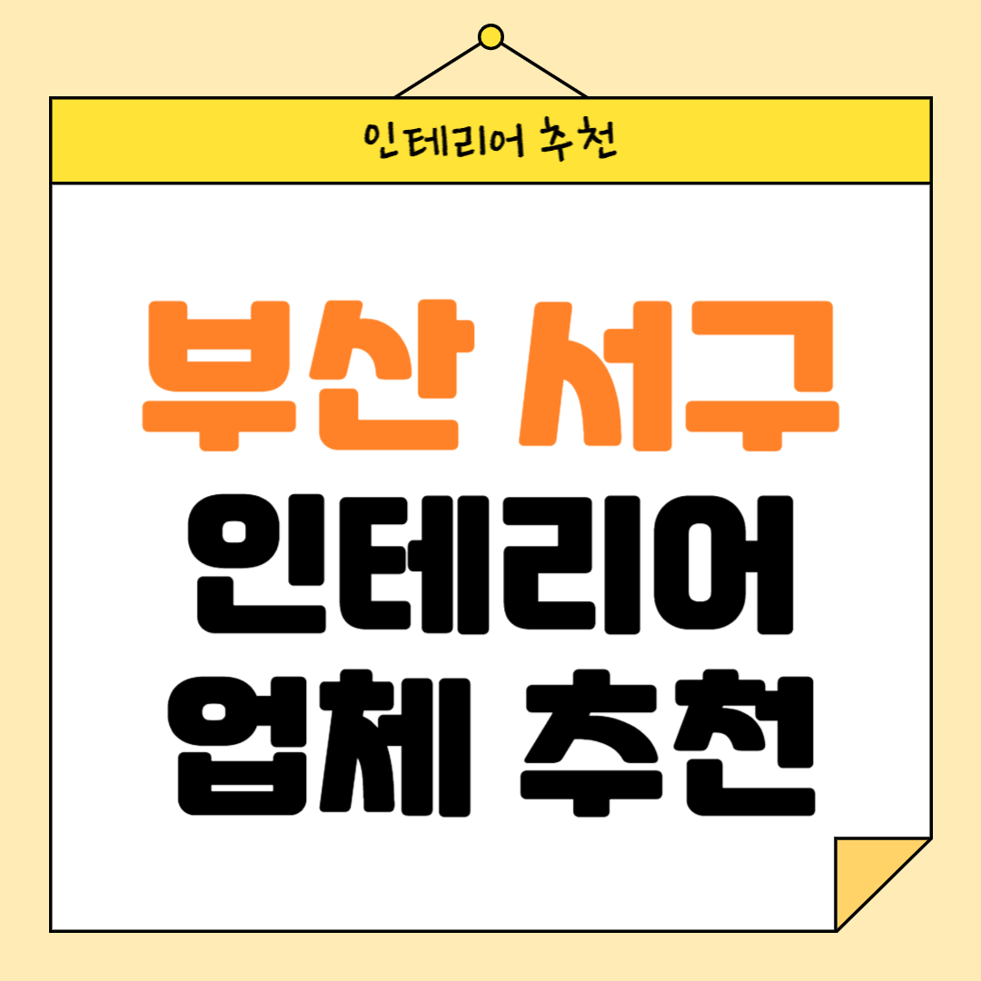 부산 서구 인테리어 잘하는 업체 추천 BEST5 후기 참고하기