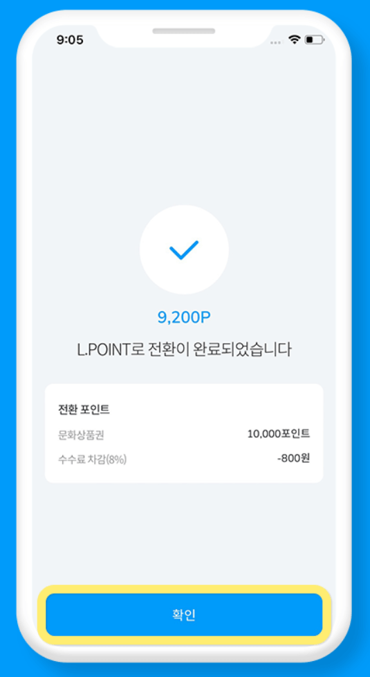 문화상품권 엘포인트 전환 방법