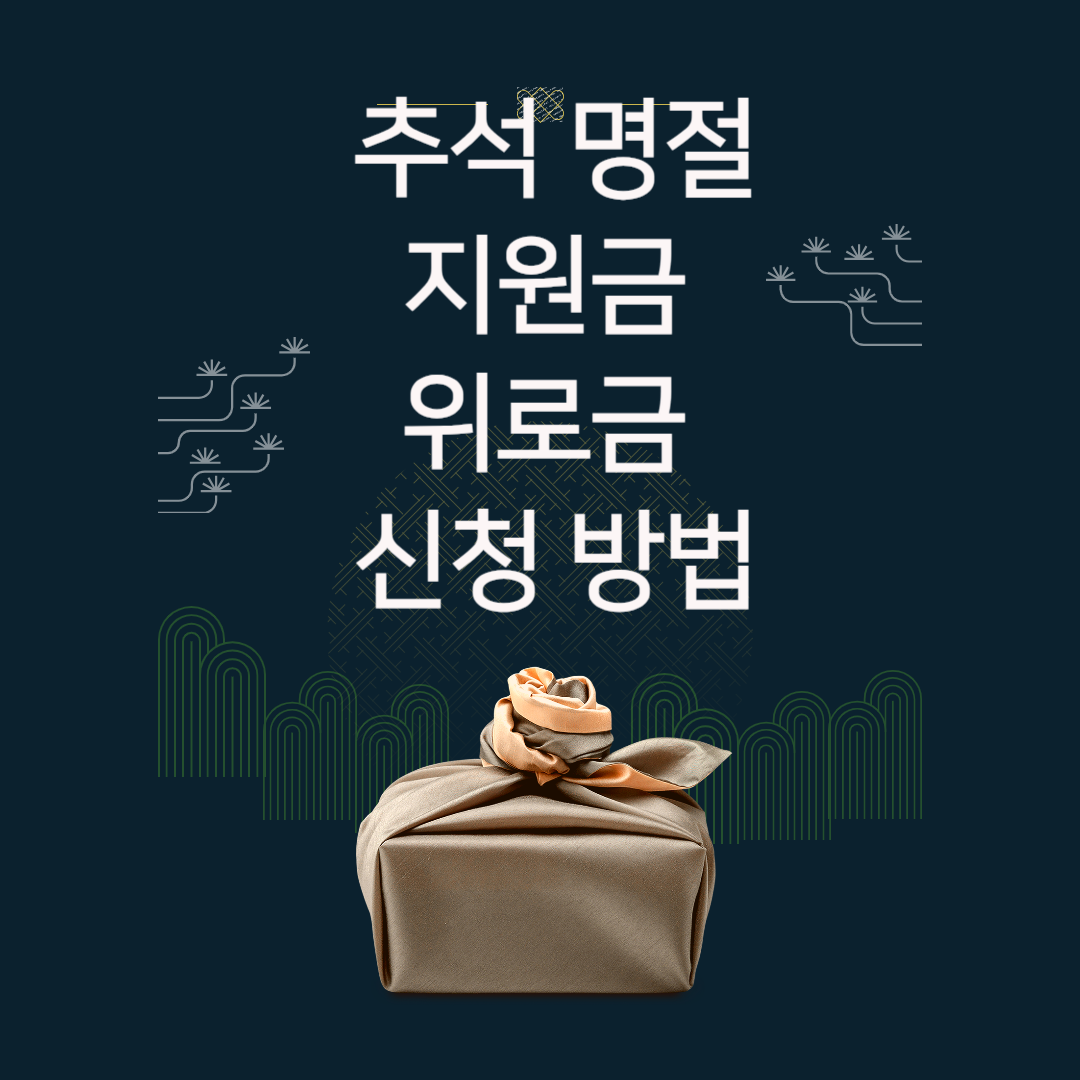 추석 명절 지원금