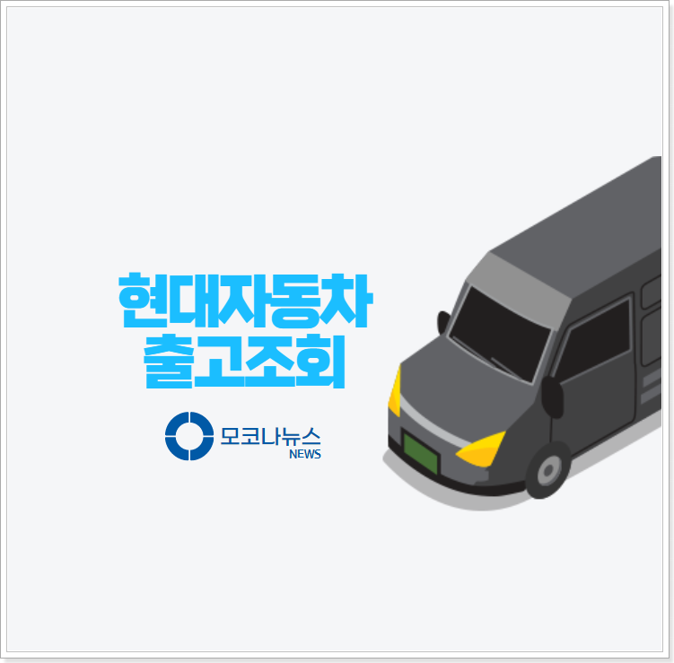 현대-자동차-출고조회