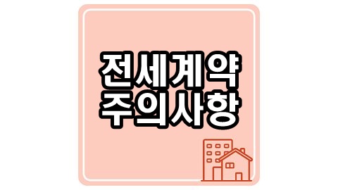 전세계약-주의사항