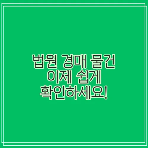 법원 경매 물건 이제 쉽게 확인하세요!
