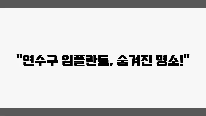 인천 연수구 임플란트 치과 잘하는 곳 추천 5곳
