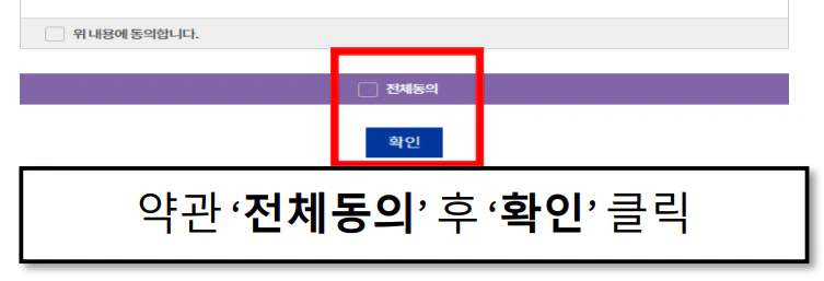 약관 전체 동의 화면