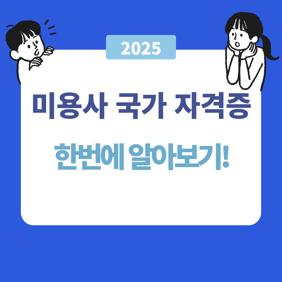 미용사 국가 자격증 완벽 가이드