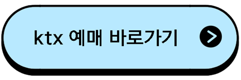 추석 기차표 ktx 예매 날짜