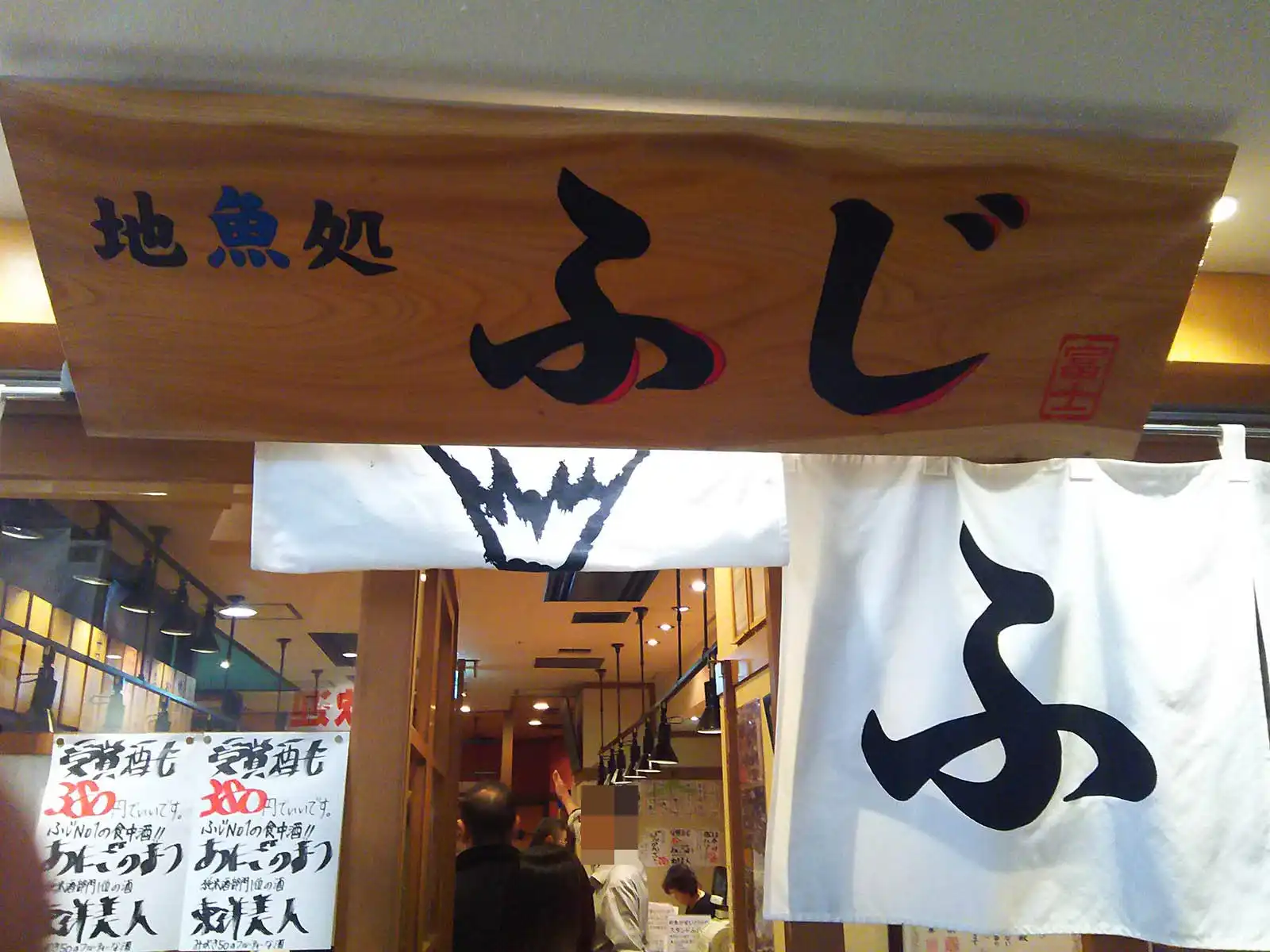 이자카야 지후시도코로 스탠드 후지 본점