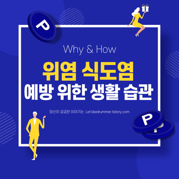 위염 식도염 예방 생활습관