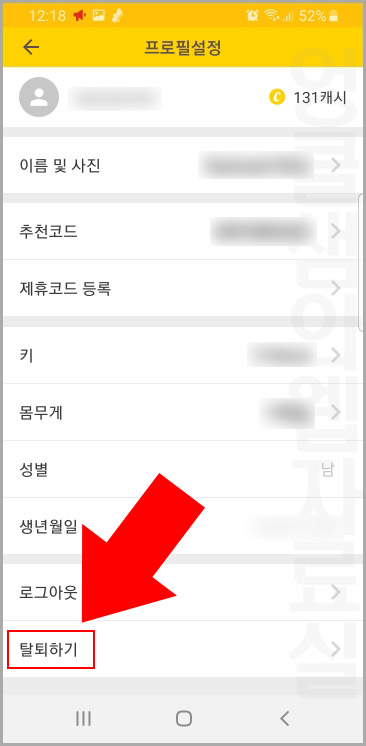 캐시워크 탈퇴하기