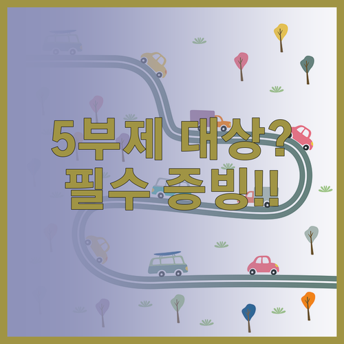 에너지 절약을 위한 차량 5부제 대상..