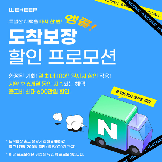 온라인셀러를-위해-위킵이-준비한-도착보장-앵콜-할인-프로모션