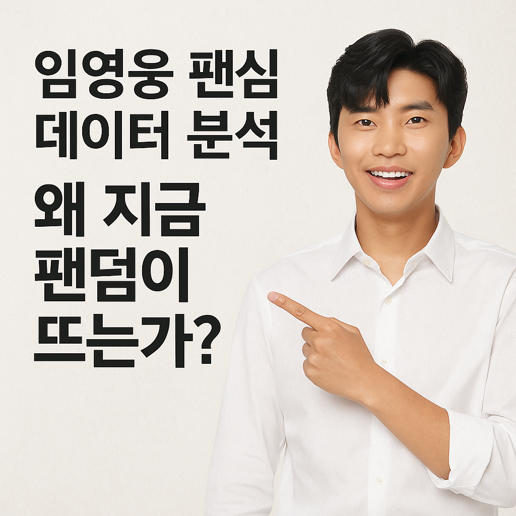 임영웅 팬심 데이터 분석