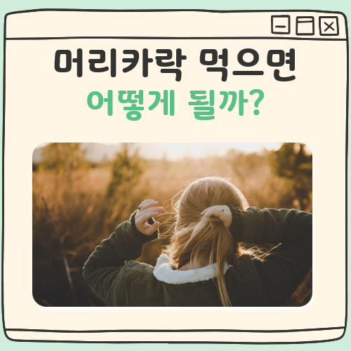 머리카락 먹으면 대표 이미지