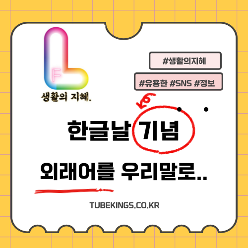 한글날 기념: 외래어를 우리말로 바꾸는 실천 방법