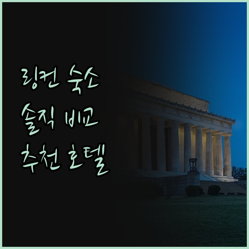 링컨 여행객 필독! 홀리데이 인 익스