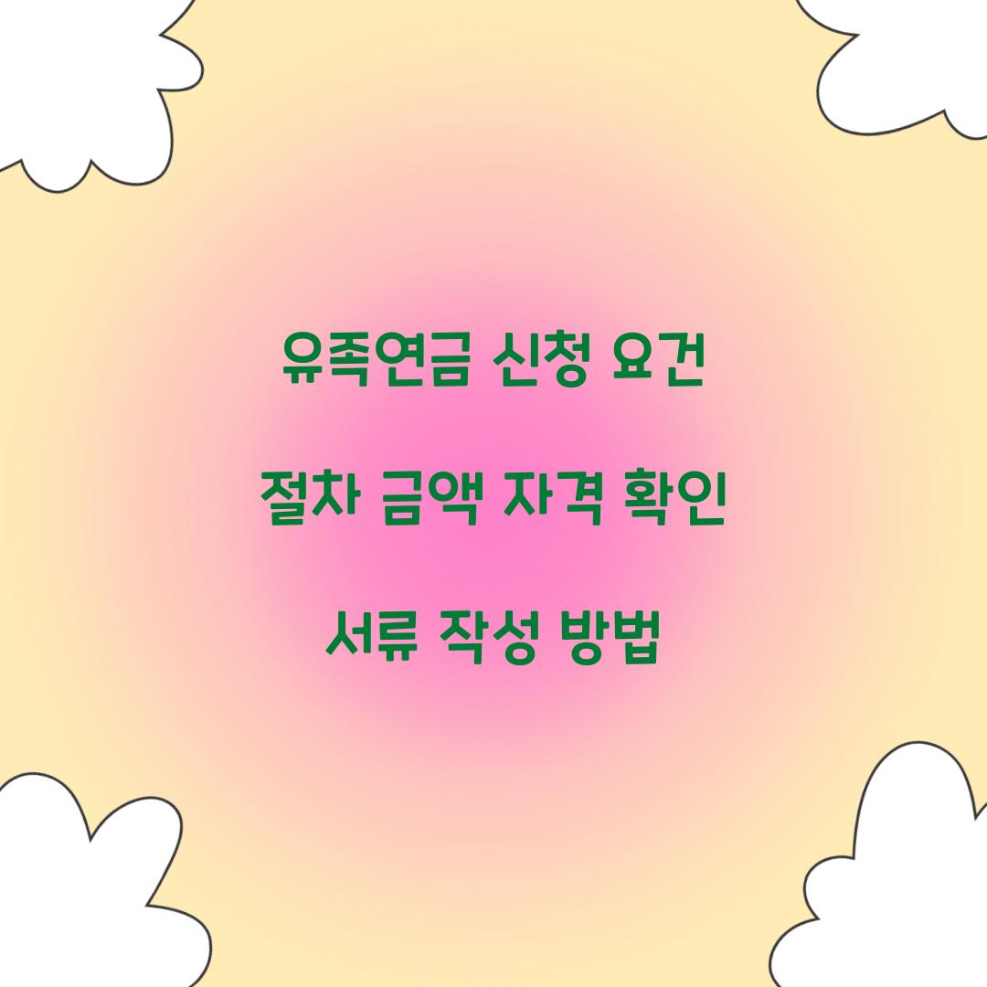유족연금 신청