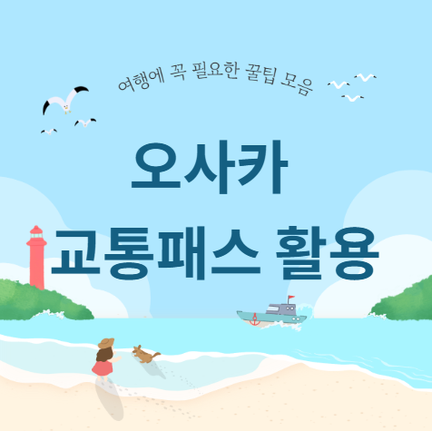 오사카 교통패스