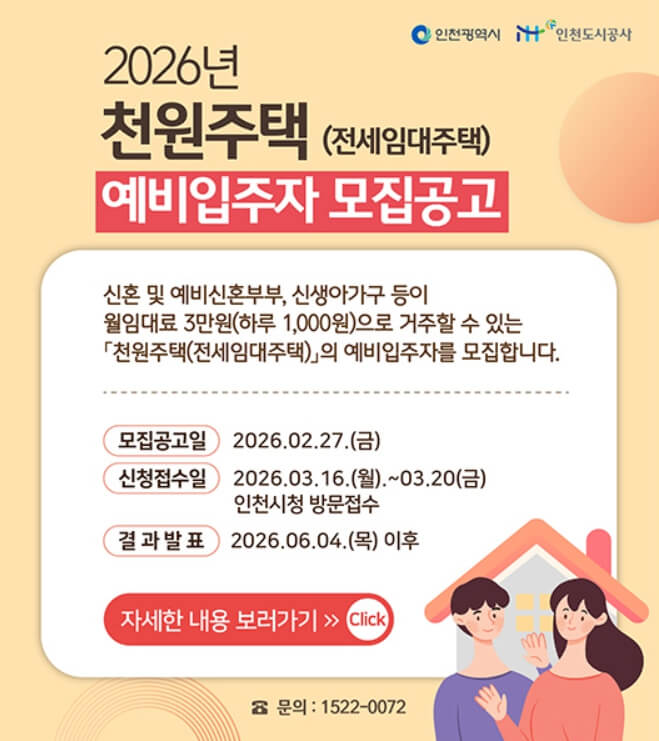 2026년 천원주택(전세임대주택) 예비입주자 모집공고문