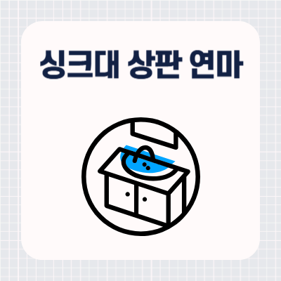 싱크대 상판 연마