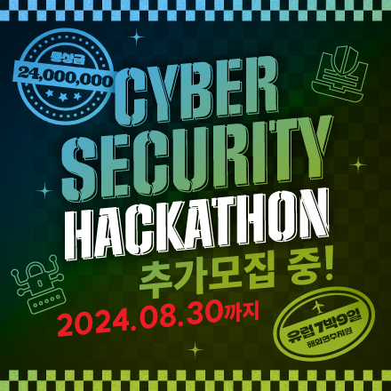 사이버 시큐리티 해커톤