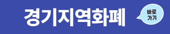 23년 경기 청년 기본소득 신청방법 및 총정리