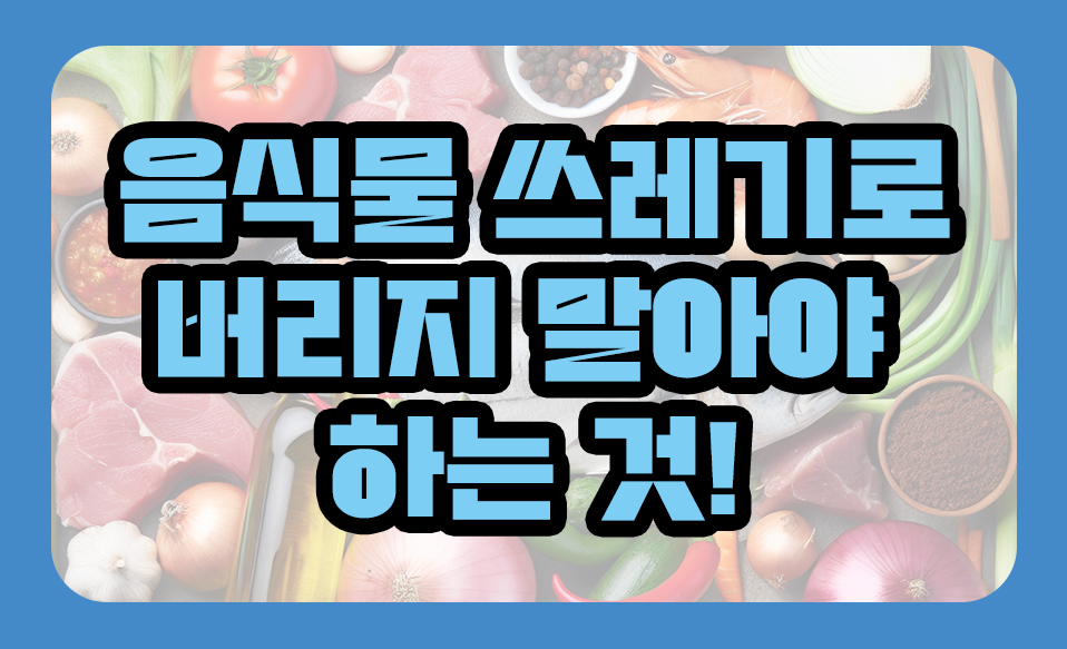 음식물 쓰레기로 버리지 말아야 하는것