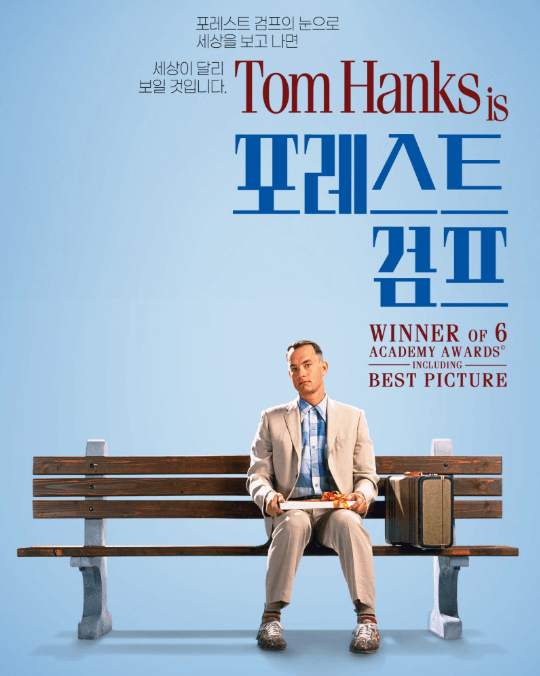 90년대 영화 명작 포레스트컴프 포스터