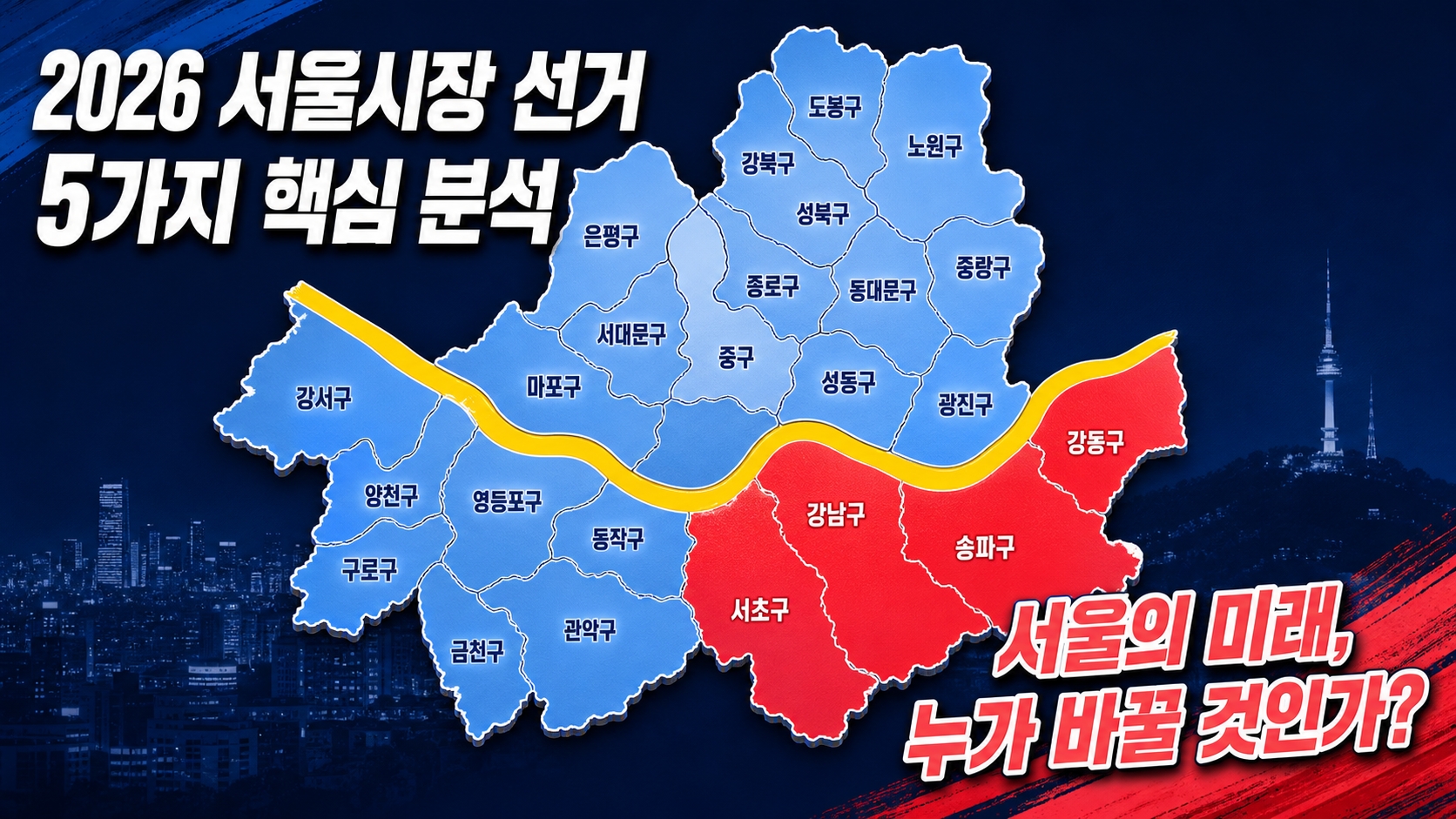 서울 6.3 지방선거 25개 자치구 표심 지도와 5포인트 정리