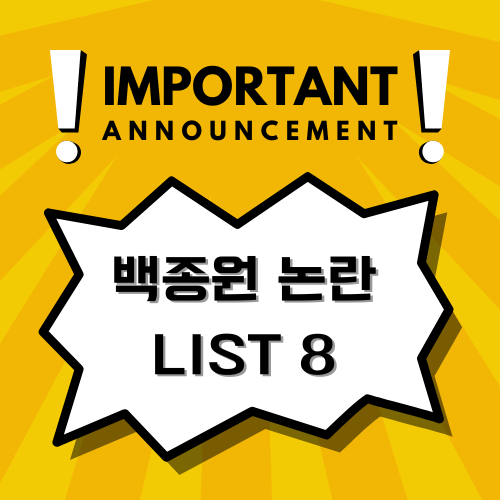 백종원 현재 논란 list8 : 과거와 현재의 논란 정리