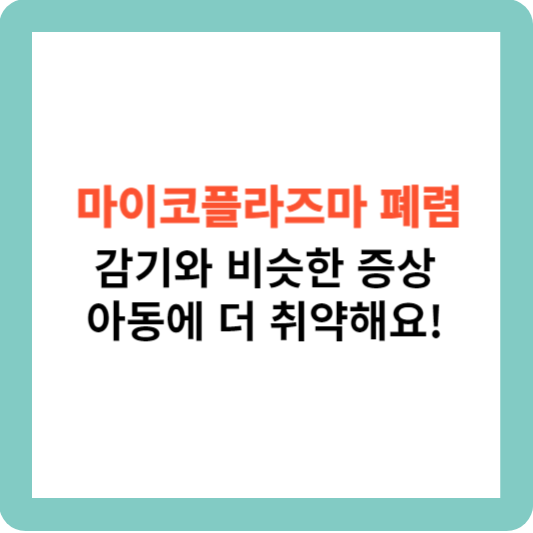 마이코플라즈마 폐렴 감기와 비슷한 증상 아동에 더 취약