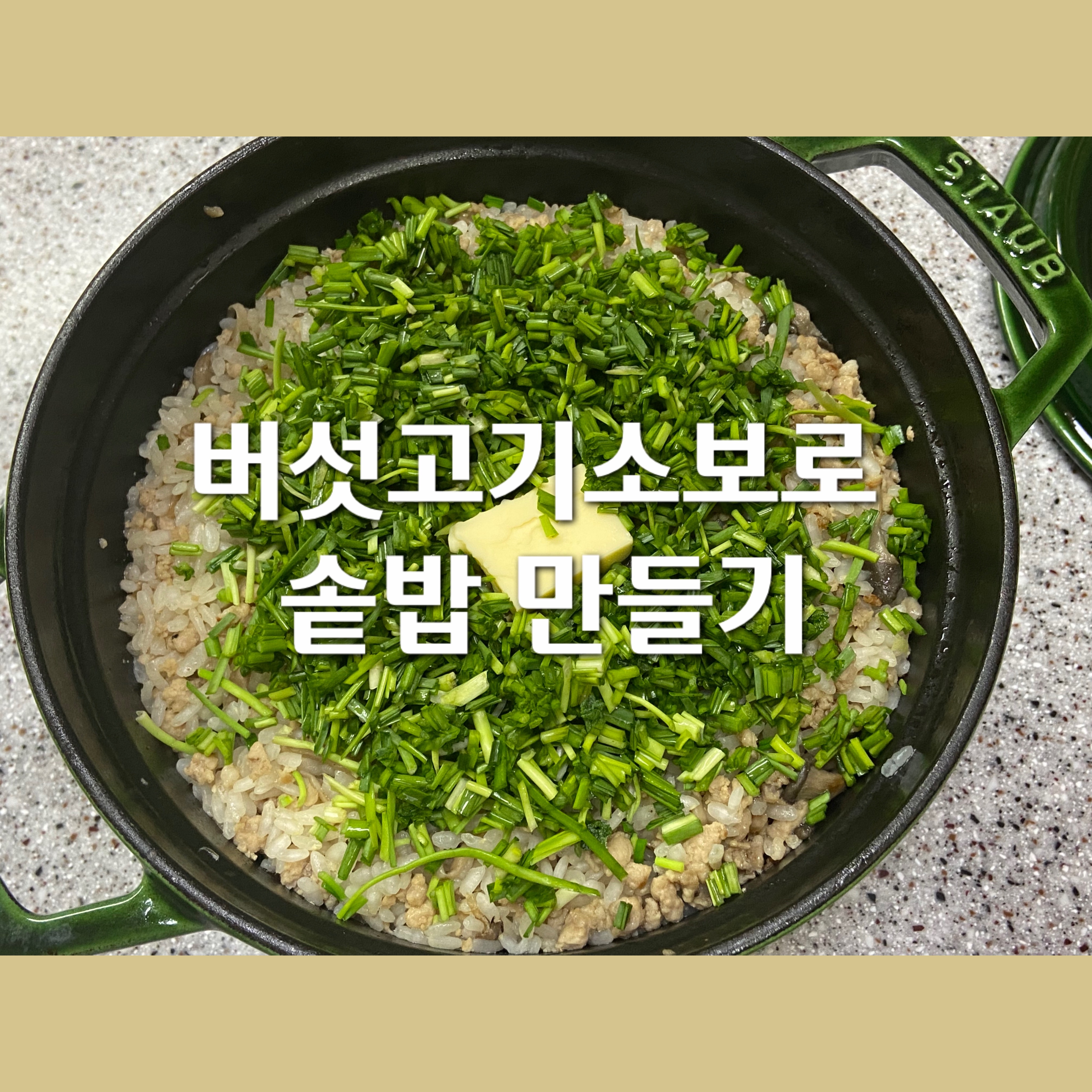 버섯고기소보로 솥밥