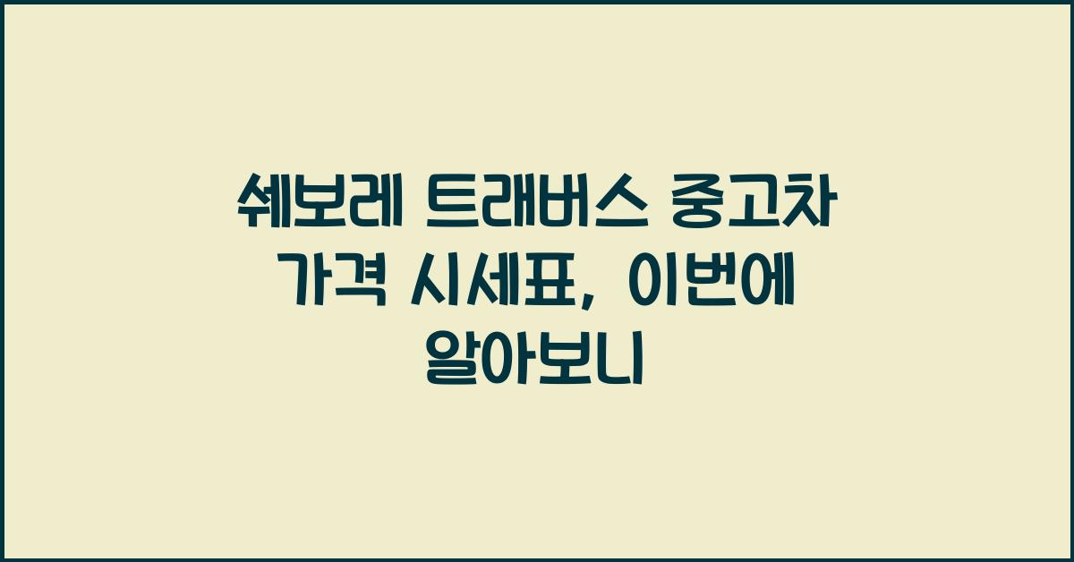 쉐보레 트래버스 중고차 가격 시세표