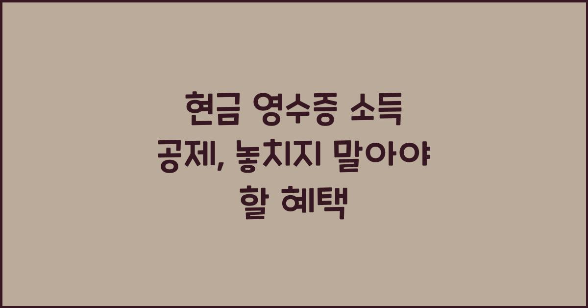 현금 영수증 소득 공제