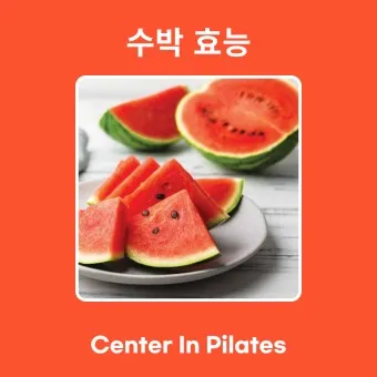 수박 효능_11