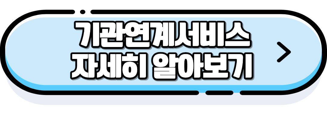 기관연계서비스