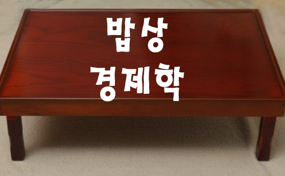 밥상 경제학